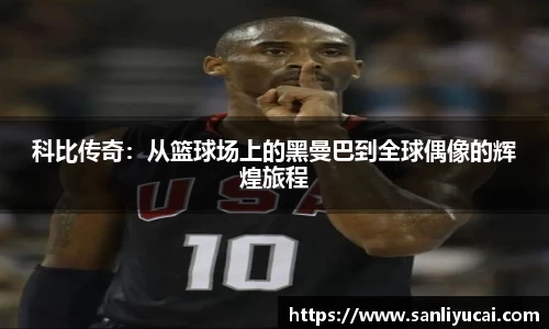 科比传奇：从篮球场上的黑曼巴到全球偶像的辉煌旅程