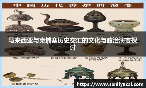 马来西亚与柬埔寨历史交汇的文化与政治演变探讨