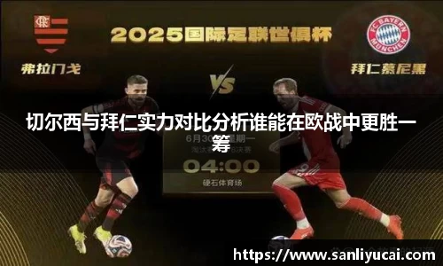 切尔西与拜仁实力对比分析谁能在欧战中更胜一筹