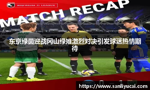 东京绿茵迎战冈山绿雉激烈对决引发球迷热情期待