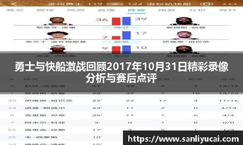 勇士与快船激战回顾2017年10月31日精彩录像分析与赛后点评