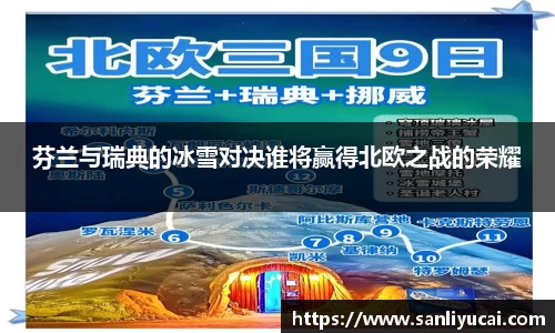 芬兰与瑞典的冰雪对决谁将赢得北欧之战的荣耀