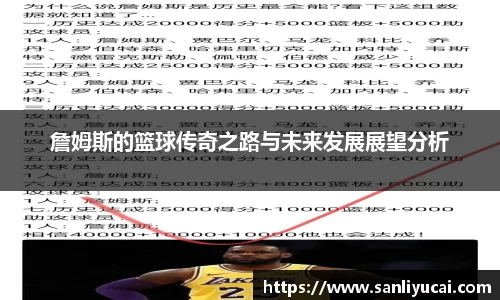 詹姆斯的篮球传奇之路与未来发展展望分析