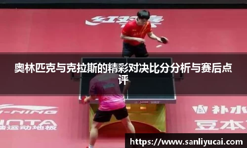 奥林匹克与克拉斯的精彩对决比分分析与赛后点评