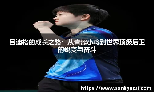 吕迪格的成长之路：从青涩小将到世界顶级后卫的蜕变与奋斗