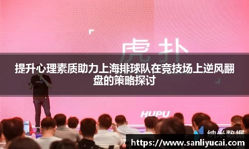 提升心理素质助力上海排球队在竞技场上逆风翻盘的策略探讨
