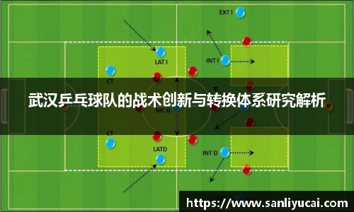 武汉乒乓球队的战术创新与转换体系研究解析