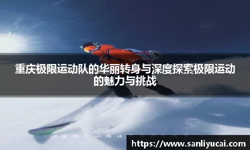 重庆极限运动队的华丽转身与深度探索极限运动的魅力与挑战