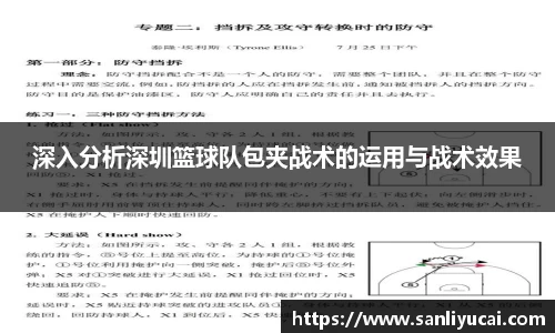 深入分析深圳篮球队包夹战术的运用与战术效果