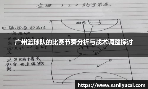 广州篮球队的比赛节奏分析与战术调整探讨