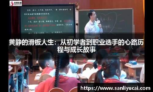 黄静的滑板人生：从初学者到职业选手的心路历程与成长故事