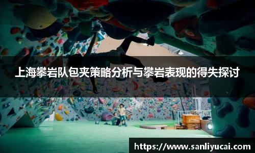 上海攀岩队包夹策略分析与攀岩表现的得失探讨