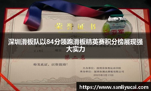 深圳滑板队以84分领跑滑板精英赛积分榜展现强大实力