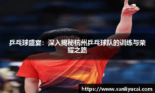乒乓球盛宴：深入揭秘杭州乒乓球队的训练与荣耀之路