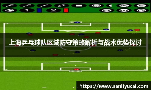 上海乒乓球队区域防守策略解析与战术优势探讨