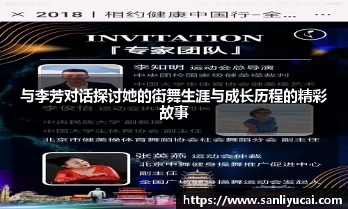 与李芳对话探讨她的街舞生涯与成长历程的精彩故事