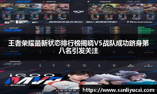 王者荣耀最新状态排行榜揭晓V5战队成功跻身第八名引发关注