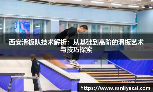 西安滑板队技术解析：从基础到高阶的滑板艺术与技巧探索
