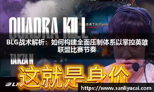BLG战术解析：如何构建全面压制体系以掌控英雄联盟比赛节奏