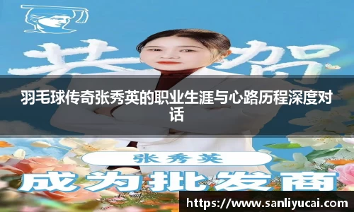 羽毛球传奇张秀英的职业生涯与心路历程深度对话