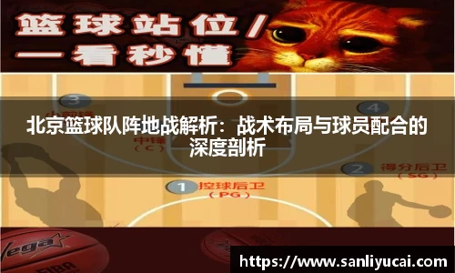 北京篮球队阵地战解析：战术布局与球员配合的深度剖析