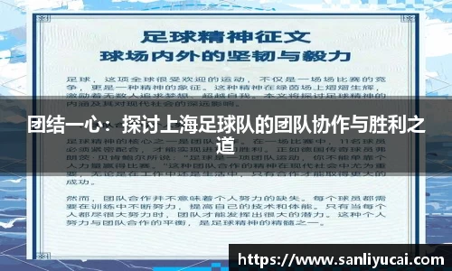 团结一心：探讨上海足球队的团队协作与胜利之道