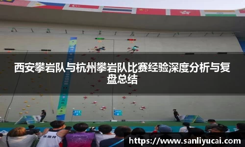 西安攀岩队与杭州攀岩队比赛经验深度分析与复盘总结
