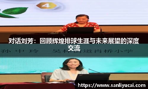 对话刘芳：回顾辉煌排球生涯与未来展望的深度交流