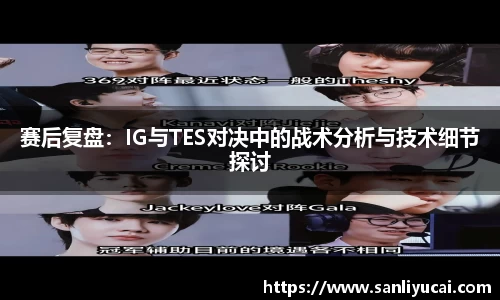 赛后复盘：IG与TES对决中的战术分析与技术细节探讨