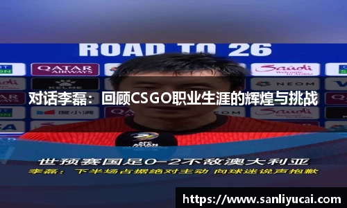 对话李磊：回顾CSGO职业生涯的辉煌与挑战