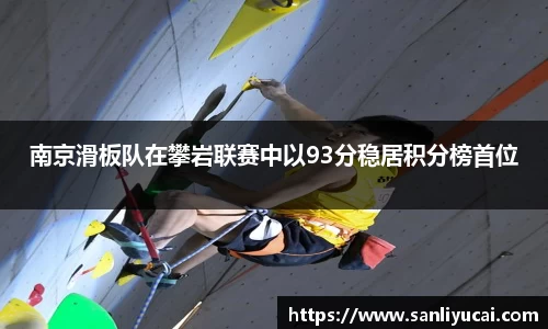 南京滑板队在攀岩联赛中以93分稳居积分榜首位
