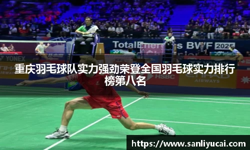 重庆羽毛球队实力强劲荣登全国羽毛球实力排行榜第八名