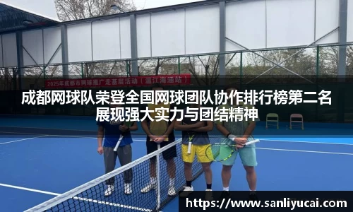 成都网球队荣登全国网球团队协作排行榜第二名展现强大实力与团结精神