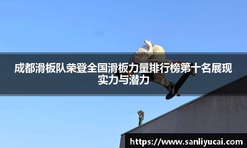 成都滑板队荣登全国滑板力量排行榜第十名展现实力与潜力