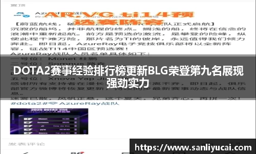 DOTA2赛事经验排行榜更新BLG荣登第九名展现强劲实力