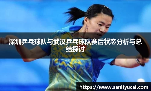 深圳乒乓球队与武汉乒乓球队赛后状态分析与总结探讨