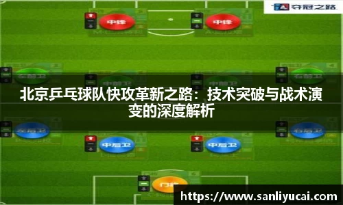 北京乒乓球队快攻革新之路：技术突破与战术演变的深度解析