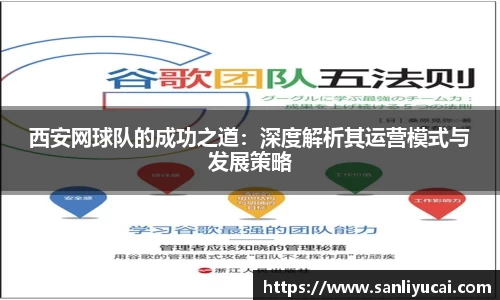 西安网球队的成功之道：深度解析其运营模式与发展策略